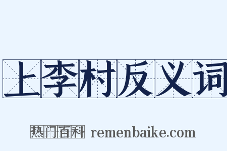 上李村反义词是什么意思的图片